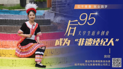“95后”大學生返鄉創業，成為‘非遺經紀人’ 實干青春，就業圓夢