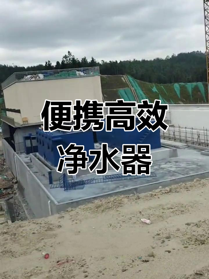 鄉(xiāng)鎮(zhèn)環(huán)保新選擇 這款凈水設備如何輕松凈化水源