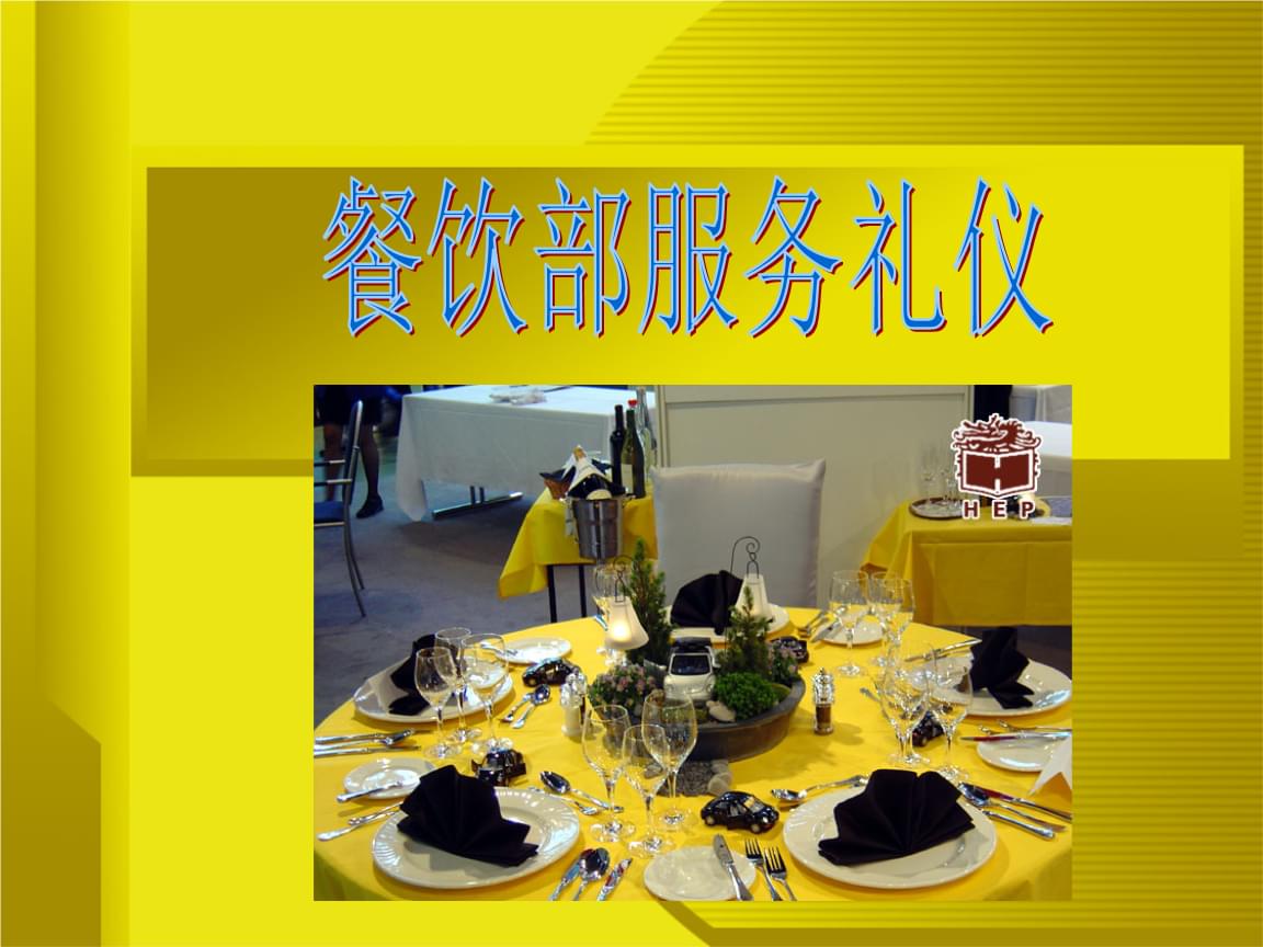 餐飲服務(wù)禮儀 構(gòu)建卓越服務(wù)體驗(yàn)的關(guān)鍵